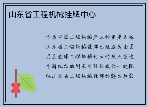 山东省工程机械挂牌中心