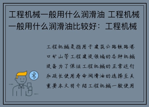工程机械一般用什么润滑油 工程机械一般用什么润滑油比较好：工程机械常用润滑油