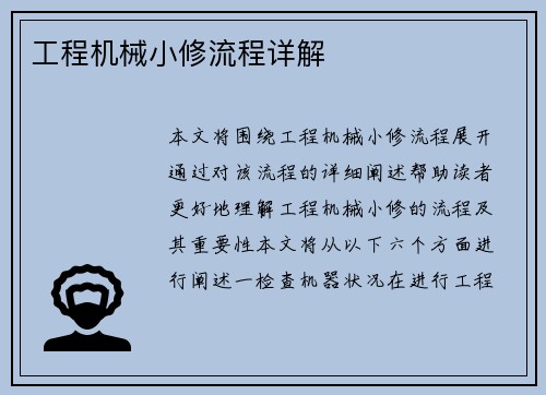 工程机械小修流程详解
