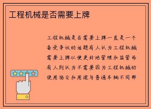 工程机械是否需要上牌