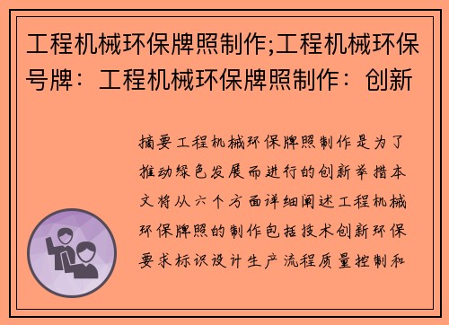 工程机械环保牌照制作;工程机械环保号牌：工程机械环保牌照制作：创新推动绿色发展