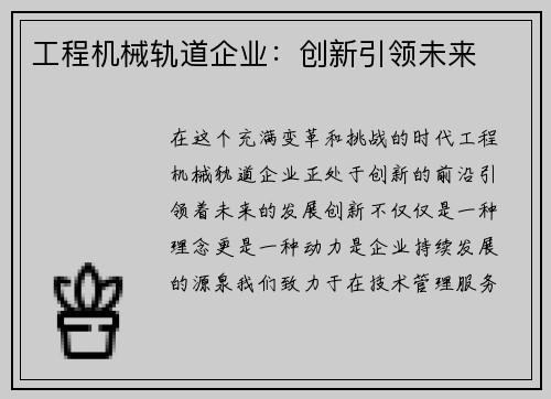工程机械轨道企业：创新引领未来