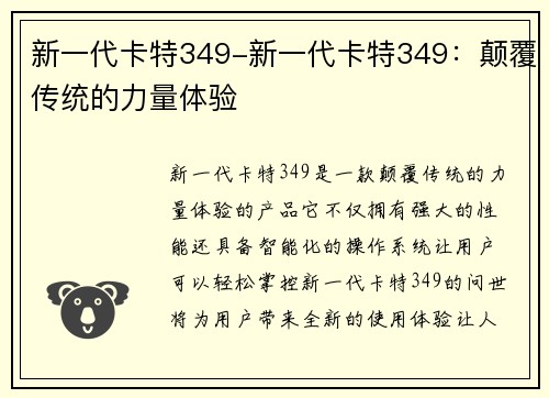 新一代卡特349-新一代卡特349：颠覆传统的力量体验