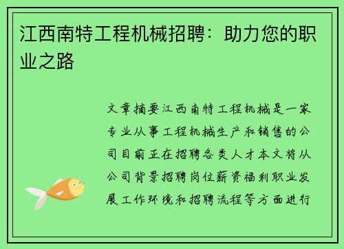 江西南特工程机械招聘：助力您的职业之路
