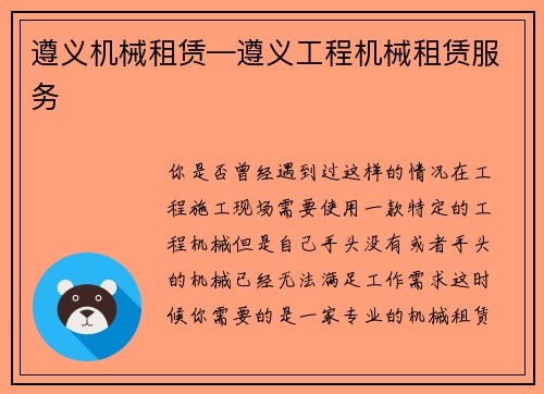 遵义机械租赁—遵义工程机械租赁服务