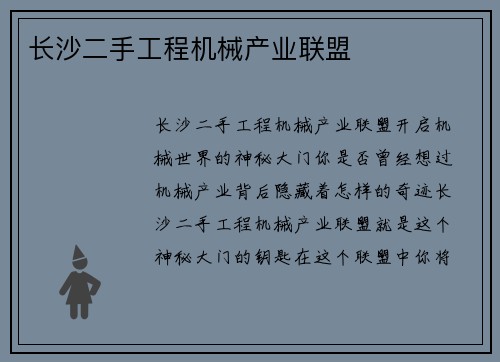 长沙二手工程机械产业联盟