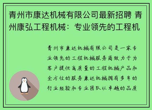 青州市康达机械有限公司最新招聘 青州康弘工程机械：专业领先的工程机械服务商