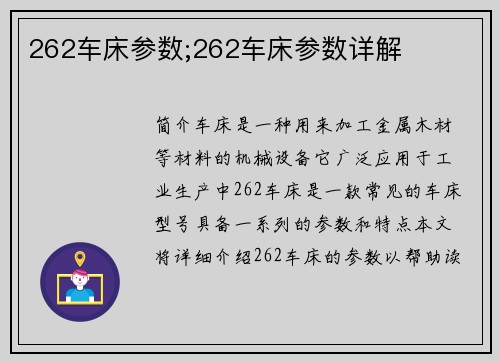 262车床参数;262车床参数详解