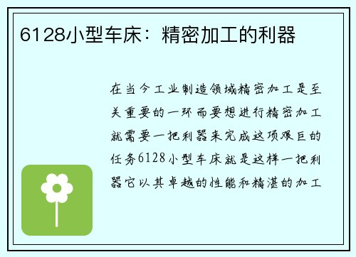 6128小型车床：精密加工的利器