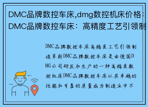DMC品牌数控车床,dmg数控机床价格：DMC品牌数控车床：高精度工艺引领制造革新
