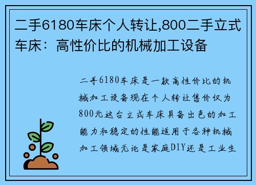 二手6180车床个人转让,800二手立式车床：高性价比的机械加工设备