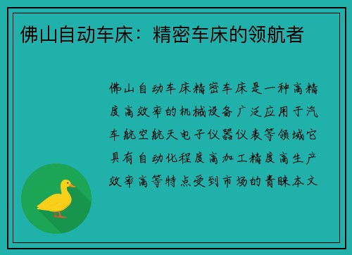 佛山自动车床：精密车床的领航者