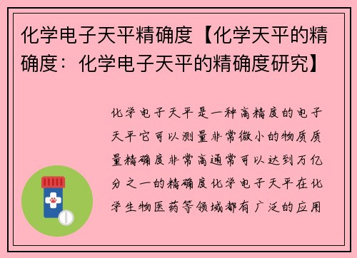 化学电子天平精确度【化学天平的精确度：化学电子天平的精确度研究】