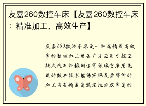 友嘉260数控车床【友嘉260数控车床：精准加工，高效生产】