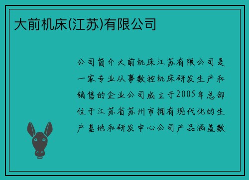 大前机床(江苏)有限公司