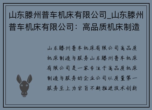 山东滕州普车机床有限公司_山东滕州普车机床有限公司：高品质机床制造与服务