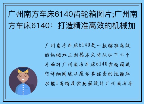 广州南方车床6140齿轮箱图片;广州南方车床6140：打造精准高效的机械加工利器