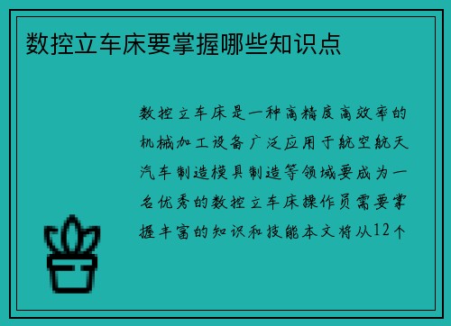 数控立车床要掌握哪些知识点