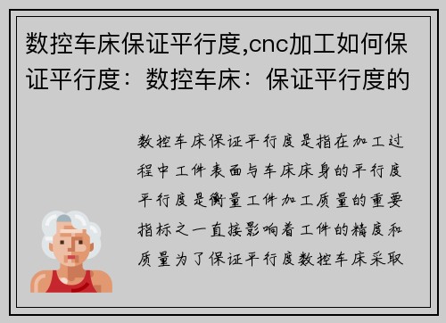数控车床保证平行度,cnc加工如何保证平行度：数控车床：保证平行度的核心